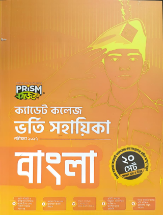 ক্যাডেট কলেজ ভর্তি সহায়িকা - বাংলা - প্রিজম প্রকাশনী