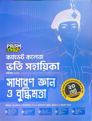 ক্যাডেট কলেজ ভর্তি সহায়িকা - সাধারণ জ্ঞান ও বুদ্ধিমত্তা - প্রিজম প্রকাশনী