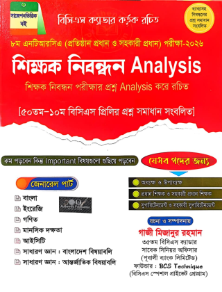 শিক্ষক নিবন্ধন - 8th NTRCA  -  Analysis - Analysis - গাজী মিজানুর রহমান - অথেন্টিক পাবলিকেশন্স