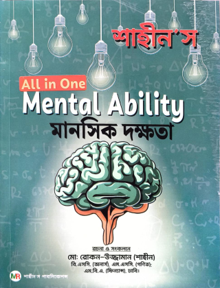 মানসিক দক্ষতা(Mental Ability) - All in One - শাহীন'স পাবলিকেশন্স