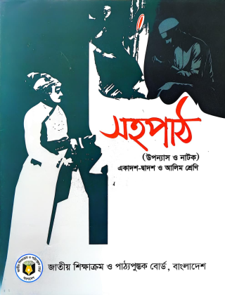 সহপাঠ - (উপন্যাস ও নাটক) - একাদশ-দ্বাদশ ও আলিম শ্রেণি - জাতীয় শিক্ষাক্রম ও পাঠ্যপুস্তক বোর্ড, বাংলাদেশ