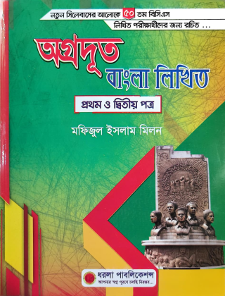 অগ্রদূত বাংলা লিখিত (১ম ও ২য় পত্র) ৫০তম বিসিএস লিখিত - মফিজুল ইসলাম মিলন - ধরলা পাবলিকেশন্স