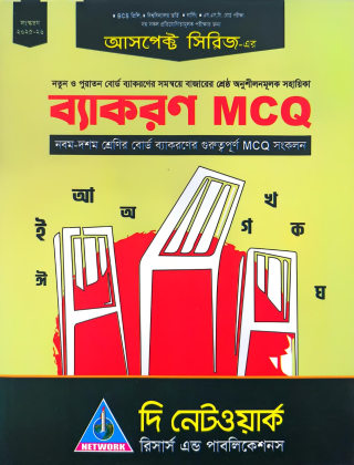 ব্যাকরণ MCQ - নবম-দশম শ্রেণির বোর্ড ব্যাকরণ - দি নেটওয়ার্ক রিসার্চ এন্ড পাবলিকেশন্স