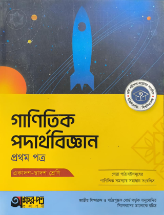 গাণিতিক পদার্থবিজ্ঞান - প্রথম পত্র - একাদশ-দ্বাদশ শ্রেণি - অক্ষর-পত্র প্রকাশনী