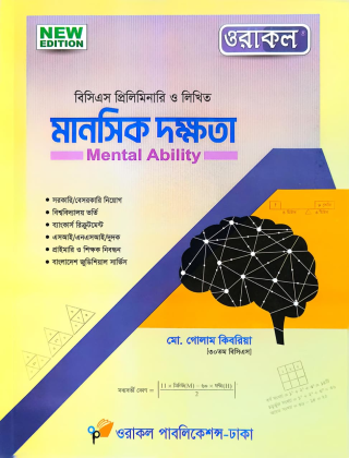 মানসিক দক্ষতা(Mental Ability) - বিসিএস প্রিলিমিনারি ও লিখিত - প্রাইমারি ও শিক্ষক নিবন্ধন - মো. গোলাম কিবরিয়া - ওরাকল পাবলিকেশন্স