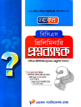 বিসিএস প্রিলিমিনারি প্রশ্নব্যাংক - ওরাকল পাবলিকেশন্স