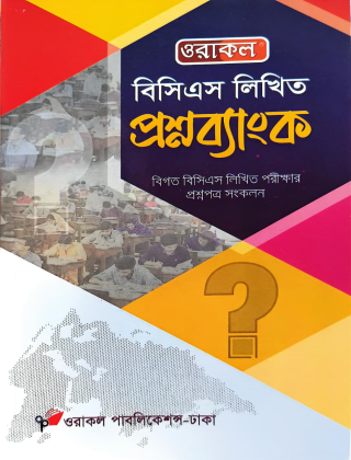 বিসিএস লিখিত প্রশ্নব্যাংক - ওরাকল পাবলিকেশন্স