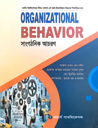 ORGANIZATIONAL BEHAVIOR(সাংগঠনিক আচরণ) - বিবিএ (অনার্স) ৪র্থ বর্ষের হিসাববিজ্ঞান বিভাগ - কমার্স পাবলিকেশন্স