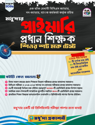 প্রাইমারি প্রধান শিক্ষক নিযোগ সহায়িকা - মধুদা প্রকাশনী