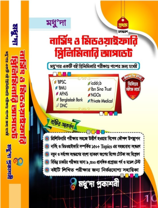 নার্সিং ও মিডওয়াইফারি প্রিলিমিনারি আপডেট - মধুদা প্রকাশনী