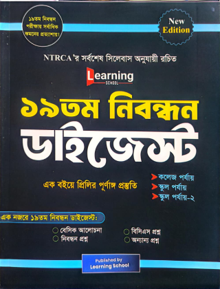 ১৯তম নিবন্ধন ডাইজেস্ট - প্রিলি - Learning School Publications