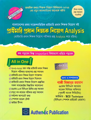 প্রাইমারি প্রধান শিক্ষক নিয়োগ ‍Analysis - অথেন্টিক পাবলিকেশন