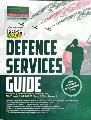 DEFENCE SERVICE GUIDE (সেনা, নৌ ও বিমানবাহিনী) - প্রিজম প্রকাশনী