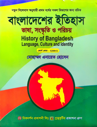 বাংলাদেশের ইতিহাস ভাষা, সংস্কৃতি ও পরিচয় - মোহাম্মদ এনায়েত হোসেন - সকল বিষয়(আবশ্যিক) - অনার্স প্রথম বর্ষ পাঠ্যবই বা মেইনবই - গ্রন্থকুটির প্রকাশনা গ্রুপ - নতুন সিলেবাস