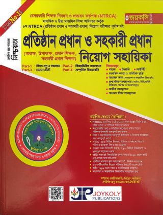 প্রতিষ্ঠান প্রধান ও সহকারী প্রধান - (অধ্যক্ষ, উপাধ্যক্ষ, প্রধান শিক্ষক, সহকারী প্রধান শিক্ষক) - নিয়োগ সহায়িকা - জয়কলি পাবলিকেশন্স