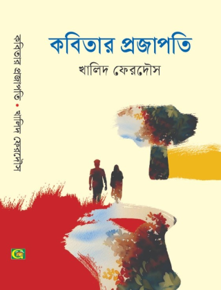 কবিতার প্রজাপতি - খালিদ ফেরদৌস - গ্রন্থকুটির