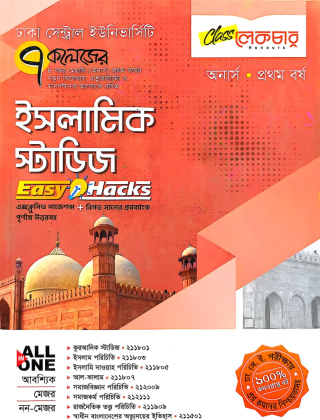 ইসলামিক স্টাডিজ - ইজি হ্যাকস্ - অনার্স ১ম বর্ষ - ৭ কলেজ - লেকচার পাবলিকেশন
