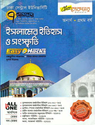 ইসলামের ইতিহাস ও সংস্কৃতি - ইজি হ্যাকস্ - অনার্স ১ম বর্ষ - ৭ কলেজ - লেকচার পাবলিকেশন