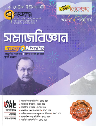 সমাজবিজ্ঞান - ইজি হ্যাকস্ - অনার্স ১ম বর্ষ - ৭ কলেজ - লেকচার পাবলিকেশন