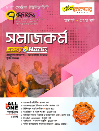 সমাজকর্ম - ইজি হ্যাকস্ - অনার্স ১ম বর্ষ - ৭ কলেজ - লেকচার পাবলিকেশন