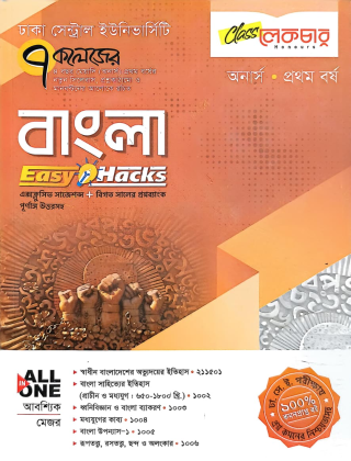 বাংলা - ইজি হ্যাকস্ - অনার্স ১ম বর্ষ - ৭ কলেজ - লেকচার পাবলিকেশন