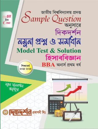 হিসাববিজ্ঞান (BBA) - নমুনা প্রশ্ন ও সমাধান - অনার্স ১ম বর্ষ - দিকদর্শন প্রকাশনী লিঃ