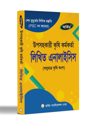উপসহকারী কৃষি কর্মকর্তা লিখিত এনালাইসিস - অর্কিড পাবলিকেশন্স