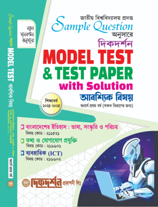 আবশ্যিক - নমুনা প্রশ্ন ও সমাধান - অনার্স ১ম বর্ষ - ( সকল বিভাগের জন্য ) - দিকদর্শন প্রকাশনী লিঃ