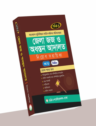 জেলা জজ ও অধস্তন আদালত - নিয়োগ সহায়িকা - অর্কিড পাবলিকেশন্স