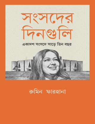 সংসদের দিনগুলি - একাদশ সংসদে সাড়ে তিন বছর - প্রথমা প্রকাশন