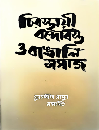 চিরস্থায়ী বন্দোবস্ত ও বাঙালি সমাজ - মুনতাসীর মামুন - জি.মাওলা বুক হাউজ