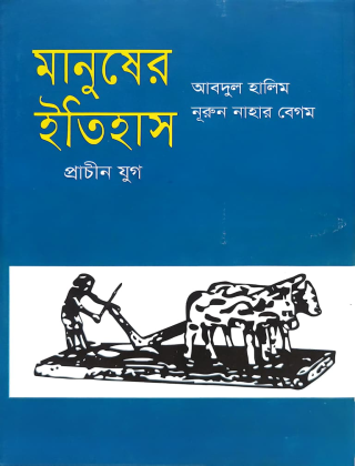 মানুষের ইতিহাস ( প্রাচীন যুগ ) - আবদুল হালিম - আগামী প্রকাশনী