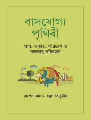 বাসযোগ্য পৃথিবী - প্রাণ, প্রকৃতি, পরিবেশ ও জলবায়ু পরিবর্তন - প্রথমা প্রকাশন