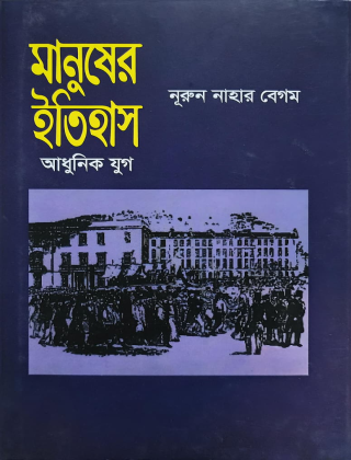 মানুষের ইতিহাস ( আধুনিক যুগ ) - আবদুল হালিম - আগামী প্রকাশনী