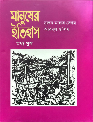 মানুষের ইতিহাস ( মধ্য যুগ ) - আবদুল হালিম - আগামী প্রকাশনী