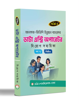 ডাটা এন্টি অপারেটর - নিয়োগ সহায়িকা - অর্কিড পাবলিকেশন্স