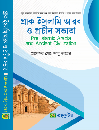 প্রাক ইসলামি আরব ও প্রাচীন সভ্যতা - অনার্স ১ম বর্ষ ইসলামের ইতিহাস ও সংস্কৃতি বিভাগ - আবু তাহের - গ্রন্থকুটির - নতুন সিলেবাস