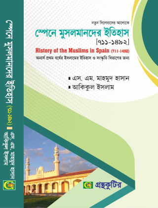 স্পেনে মুসলমানদের ইতিহাস (৭১১-১৪৯২) - ইসলামের ইতিহাস ও সংস্কৃতি বিভাগ - অনার্স প্রথম বর্ষ - এস. এম. মাহমুদ হাসান - গ্রন্থকুটির - নতুন সিলেবাস
