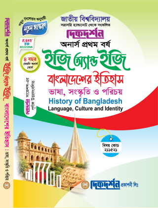 বাংলাদেশের ইতিহাস ভাষা , সংস্কৃতি ও পরিচয় - ইজি অ্যান্ড ইজি - অনার্স ১ম বর্ষ - দিকদর্শন প্রকাশনী লিঃ