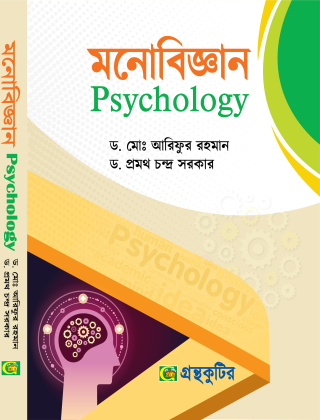 মনোবিজ্ঞান - অনার্স ১ম বর্ষ - গ্রন্থকুটির