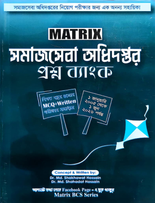 সমাজসেবা অধিদপ্তর প্রশ্ন ব্যাংক - ম্যাট্রিক্স পাবলিকেশন