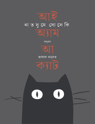 আই এম আ ক্যাট - নাতসুমে সোসেকি - জামাল নাসের ( অনুবাদক ) - বাতিঘর