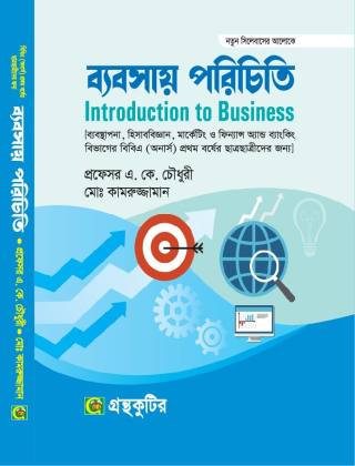 ব্যবসায় পরিচিতি - অনার্স ১ম বর্ষ - গ্রন্থকুটির - নতুন সিলেবাস