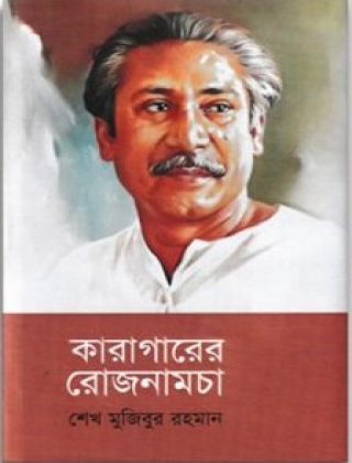 কারাগারের রোজনামচা - শেখ মুজিবুর রহমান - বাংলা একাডেমি