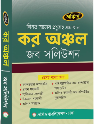 কর অঞ্চল - জব সলিউশন - অর্কিড পাবলিকেশন্স