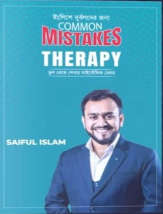 ইংলিশে দুর্বলদের জন্য Common Mistakes Therapy - ইংলিশ থেরাপী
