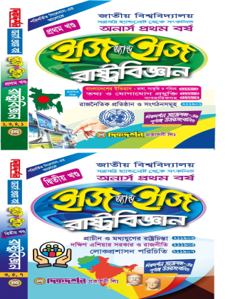 রাষ্ট্রবিজ্ঞান - ইজি অ্যান্ড ইজি - অনার্স ১ম বর্ষ - দিকদর্শন প্রকাশনী লিঃ