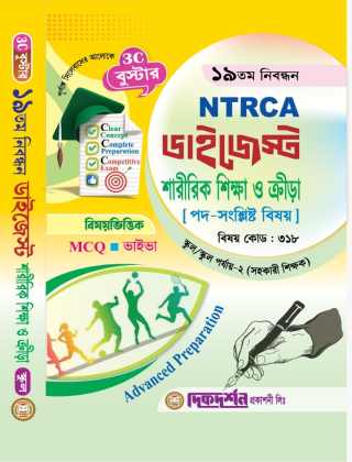 শারীরিক শিক্ষা ও ক্রীয়া - ১৯ তম নিবন্ধন - বিষয়ভিত্তিক এমসিকিউ - ডাইজেস্ট স্কুল পর্যায় - কোড - ৩১৮ - দিকদর্শন প্রকাশনী লিঃ