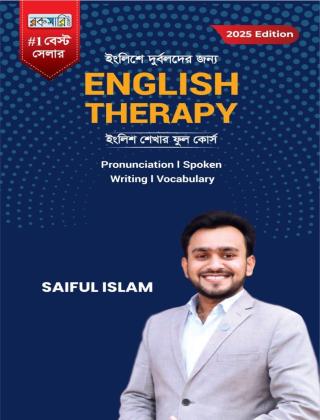 ইংলিশে দুর্বলদের জন্য ENGLISH THERAPY - ইংলিশ থেরাপী