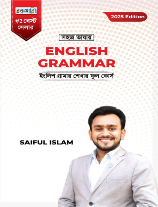 সহজ ভাষায় - ENGLISH GRAMMER - ইংলিশ থেরাপী